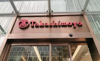 高島屋為什么會(huì)回來(lái)？