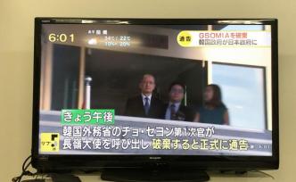 韓國傳召日本大使通知廢棄軍情協(xié)定，大使提出嚴(yán)正抗議