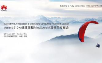 直播录像丨华为AI芯片与全新开源计算框架发布会