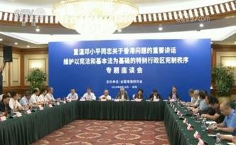 全国港澳研究会举办重温邓小平有关香港问题重要讲话座谈会