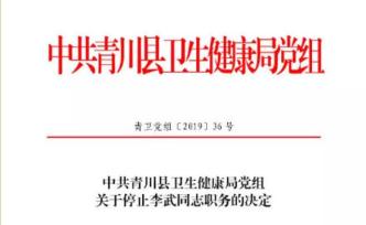 四川青川縣衛(wèi)健康局：對青溪鎮(zhèn)中心衛(wèi)生院院長停職