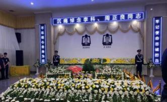 四川大邑县公安局因公牺牲民警李科、辅警周正良追悼会举行