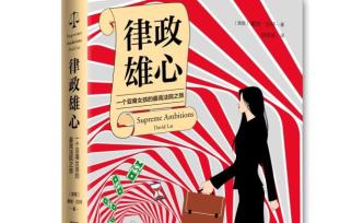 《律政雄心》：一窥美国联邦法院的内部运作