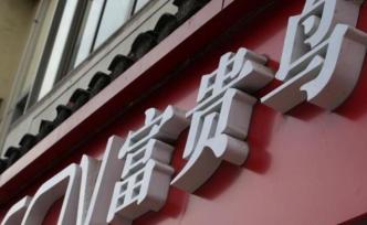 又一“鞋王”倒下：富貴鳥宣告破產(chǎn)退市，重整申請被法院駁回