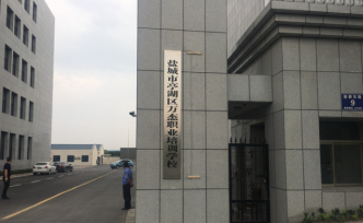 江蘇鹽城一職業(yè)培訓學校疑無資質違招，當地責令停招并將嚴處