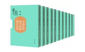 《中國近代地方戲曲劇本叢刊》（第二輯）出版