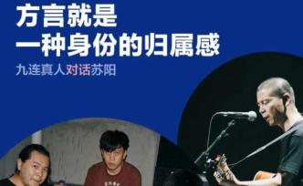 九连真人对话苏阳：方言就是一种身份的归属感