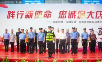 深圳組建首支5000人義警隊伍