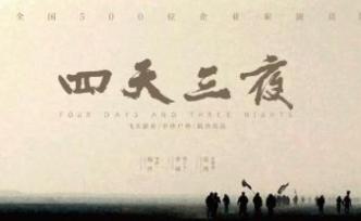 大型人文紀(jì)錄電影《四天三夜》將登陸全國(guó)院線上映