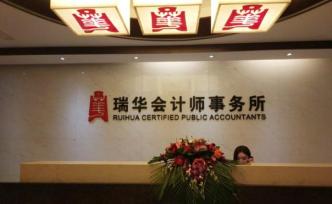 因发表不恰当审计报告，瑞华会计师事务所被罚没110万
