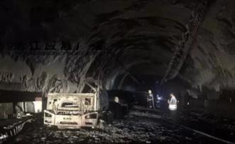 浙江高速公路隧道內(nèi)貨車起火事故：自燃后駕駛員未及時報警