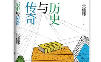 張佳瑋《歷史與傳奇》：傳奇里的英雄在歷史里中了一槍