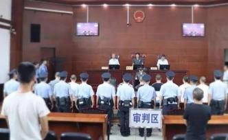 四川樂山10人惡勢力犯罪集團(tuán)案一審宣判：首犯獲刑12年半