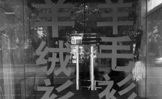小區(qū)史｜涼席與羊毛衫