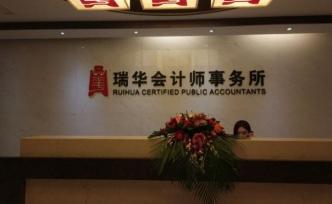 不服行政处罚，瑞华会计师事务所把证监会告了