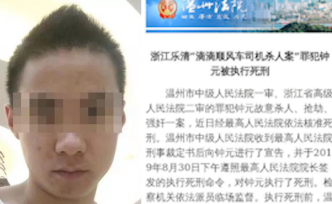 樂清滴滴司機(jī)殺人案被告人被執(zhí)行死刑