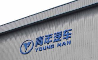 青年汽車集團破產(chǎn)申請被法院駁回，龐青年等高管股權(quán)被凍結(jié)