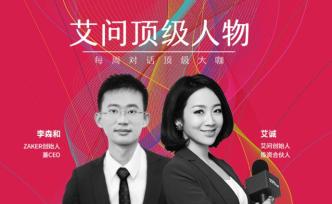 艾問李森和：流量和規(guī)模不是評(píng)判企業(yè)的唯一標(biāo)準(zhǔn)？