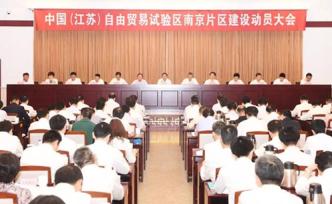 南京市委書記談自貿(mào)區(qū)建設(shè)：“不是拿政策，而是搞制度創(chuàng)新”
