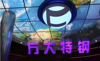 方大特鋼甘肅設(shè)立控股子公司，響應(yīng)扶貧解決就業(yè)人員500人