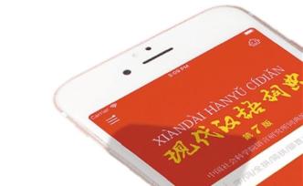 《現(xiàn)代漢語(yǔ)詞典》APP上線，李瑞英作標(biāo)準(zhǔn)普通話音頻