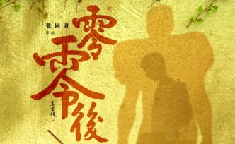 歷經(jīng)12年跟蹤拍攝，電影《零零后》定檔9月3日