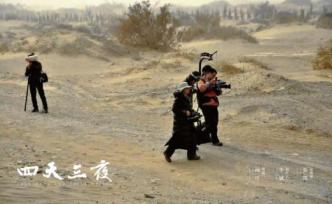 電影《四天三夜》：帶你領(lǐng)略真正的戈壁風(fēng)情