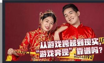 從游戲跨越到現(xiàn)實(shí)，“游戲奔現(xiàn)”靠譜嗎？