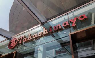 高島屋不退出中國(guó)了：得到上海相關(guān)部門(mén)協(xié)助，繼續(xù)正常營(yíng)業(yè)