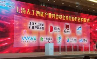 上海人工智能產(chǎn)業(yè)投資基金：首期100億，形成千億級(jí)基金群