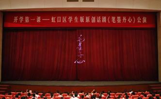 開學(xué)第一課，這群來自虹口區(qū)的中學(xué)生演了一部左聯(lián)作家的戲