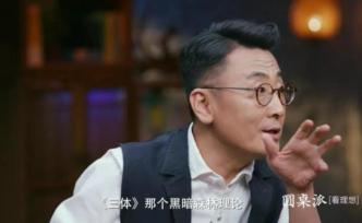 竇文濤：社會就像黑暗森林，別讓自己成為黑暗的目標