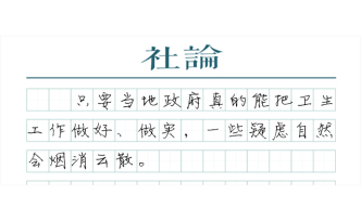 【社論】實(shí)實(shí)在在治理鼠患，就能消除公眾疑慮
