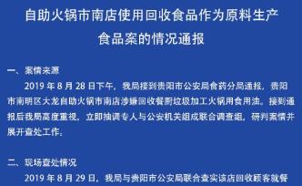 貴陽通報一自助火鍋店回收底油后再調(diào)制：移送公安局繼續(xù)查處