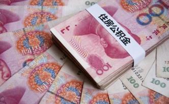 多地公积金政策9月出现调整：使用范围拓宽，严惩违规提取