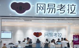 阿里收購(gòu)網(wǎng)易考拉交易被曝接近尾聲：或于本周內(nèi)完成交割