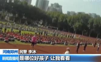 鄭州一中學(xué)生撿到2萬元交公，警察到軍訓(xùn)現(xiàn)場找出“小雷鋒”