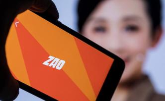 ZAO回應(yīng)被工信部約談：和主管部門溝通順暢，加強(qiáng)內(nèi)容管理