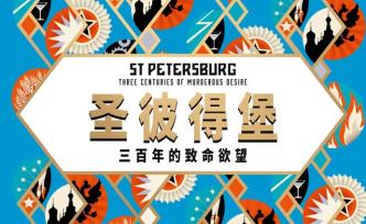 圣彼得堡：一座城市跨越三百年的致命欲望②