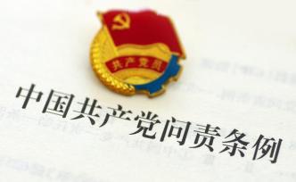 中共中央印發(fā)《中國(guó)共產(chǎn)黨問責(zé)條例》