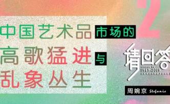 請回答2011：中國藝術(shù)品市場的高歌猛進(jìn)和亂象叢生