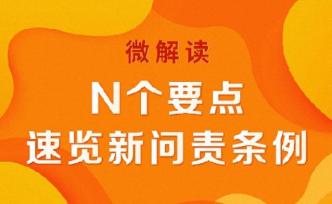 N個(gè)要點(diǎn)，速覽新問責(zé)條例
