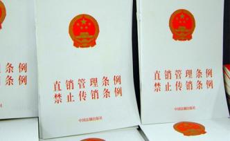 來(lái)論｜直銷管理需要全面深化改革，從本質(zhì)上界定直銷與傳銷