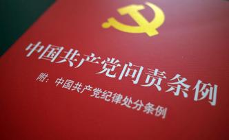 中共時(shí)隔三年再修問責(zé)條例，問責(zé)情形擴(kuò)圍、程序規(guī)范