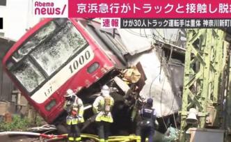 日本神奈川一列電車與卡車相撞：兩節(jié)車廂脫軌，約30人受傷
