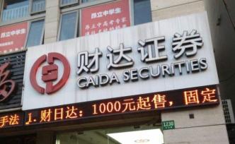 财达证券最新IPO辅导工作报告披露：审计机构瑞华被更换