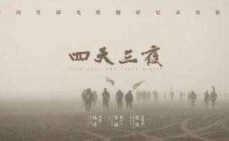 電影《四天三夜》拍攝畫面曝光，數(shù)百企業(yè)家戈壁“受虐”