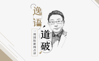 逸語(yǔ)道破｜戰(zhàn)略相持階段，中方策略變得更直接、坦率