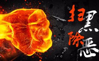 山西警方：敦促王見剛黑社會組織新發(fā)現(xiàn)的9在逃人員投案自首