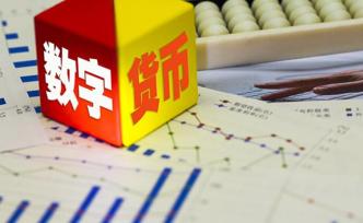 彭文生：央行数字货币若不支付利息或对支付宝等产生挤压效应